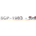 ＳＣＰ－１９８３ － 先の無い扉 (死に逝く者より敬礼を)