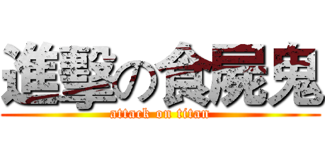 進擊の食屍鬼 (attack on titan)