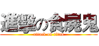 進擊の食屍鬼 (attack on titan)