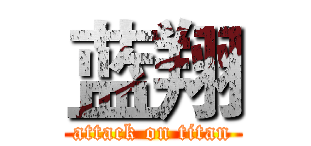 蓝翔 (attack on titan)