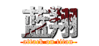 蓝翔 (attack on titan)