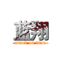 蓝翔 (attack on titan)