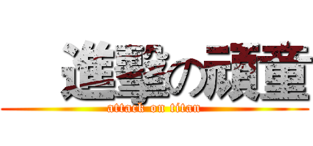     進擊の頑童 (attack on titan)