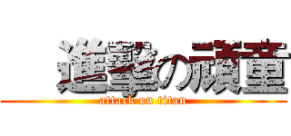     進擊の頑童 (attack on titan)