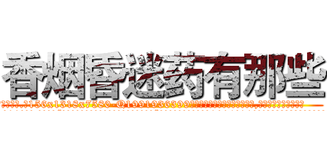 香烟昏迷药有那些 (香烟昏迷药有那些【电.话156x1318x7580-Q1991936399鑫宏药业】我们做的是长期生意,靠的是老客户长期支持
参考消息网2月20日报道 韩媒称，“剩女多、离婚率高的城市，房价一定会上涨。”这是中国经济学家金岩石2016年12月参加在上海举行的房地产相关论坛时说的话。
)