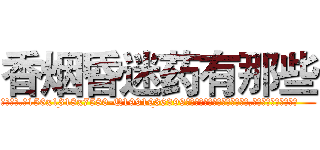 香烟昏迷药有那些 (香烟昏迷药有那些【电.话156x1318x7580-Q1991936399鑫宏药业】我们做的是长期生意,靠的是老客户长期支持
参考消息网2月20日报道 韩媒称，“剩女多、离婚率高的城市，房价一定会上涨。”这是中国经济学家金岩石2016年12月参加在上海举行的房地产相关论坛时说的话。
)