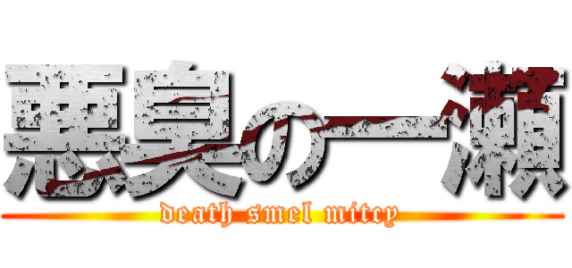 悪臭の一瀬 (death smel mitcy)