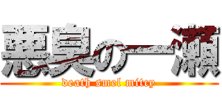 悪臭の一瀬 (death smel mitcy)