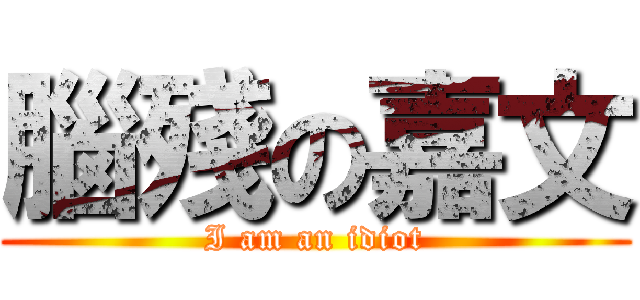 腦殘の嘉文 (I am an idiot)