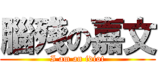 腦殘の嘉文 (I am an idiot)