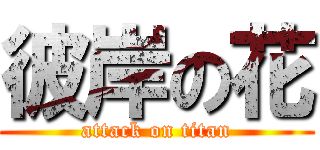 彼岸の花 (attack on titan)