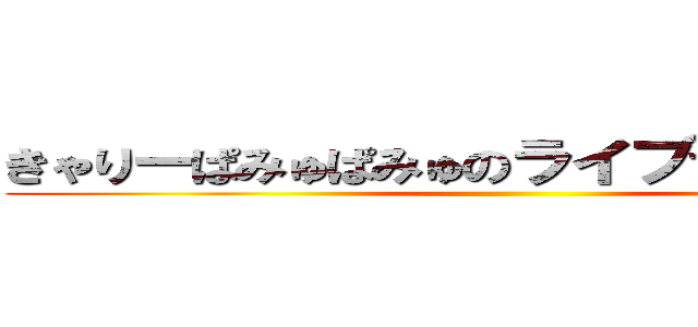 きゃりーぱみゅぱみゅのライブで桐子と叫ぶ ()