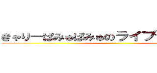 きゃりーぱみゅぱみゅのライブで桐子と叫ぶ ()