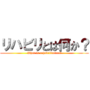 リハビリとは何か？ (What is rehabilitation?)