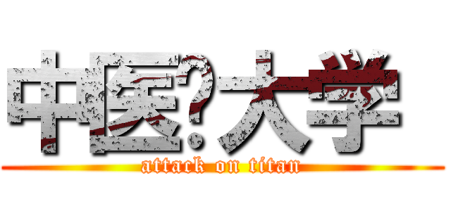 中医药大学  (attack on titan)