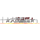 ┼★大茂黑瓜★┐ (attack on titan)