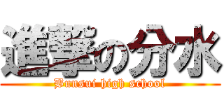 進撃の分水 (Bunsui high school)