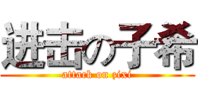 进击の子希 (attack on zixi)