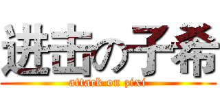 进击の子希 (attack on zixi)
