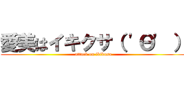 愛美はイキクサ（ 'Θ' ） (attack on ikikusa)