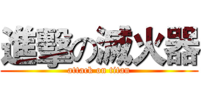 進擊の滅火器 (attack on titan)