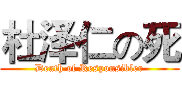 杜泽仁の死 (Death of Responsibler)