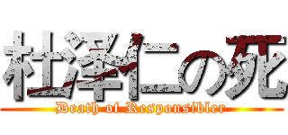 杜泽仁の死 (Death of Responsibler)
