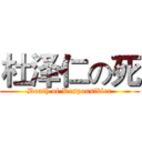 杜泽仁の死 (Death of Responsibler)