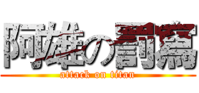 阿雄の罰寫 (attack on titan)