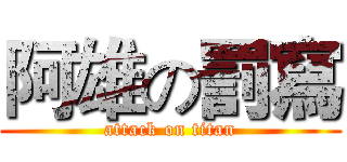 阿雄の罰寫 (attack on titan)
