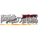阿雄の罰寫 (attack on titan)