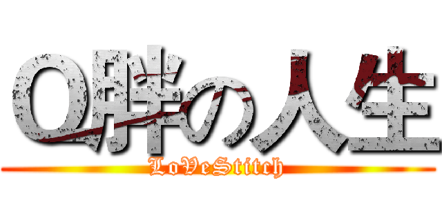 Ｑ胖の人生 (LoVeStitch)
