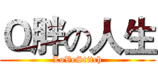 Ｑ胖の人生 (LoVeStitch)