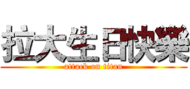 拉大生日快樂 (attack on titan)