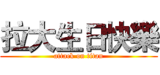 拉大生日快樂 (attack on titan)
