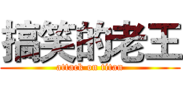 搞笑的老王 (attack on titan)