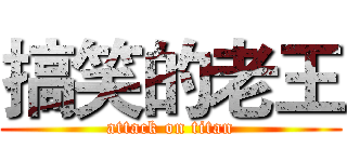 搞笑的老王 (attack on titan)