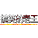 搞笑的老王 (attack on titan)