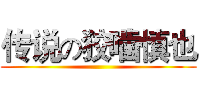 传说の狡噛慎也 ()