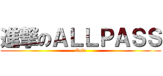 進撃のＡＬＬＰＡＳＳ (Cola)