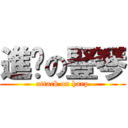 進擊の豎琴 (attack on harp)