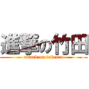 進撃の竹田 (attack on takes a)