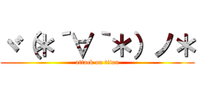 ヾ（＊´∀｀＊）ノ＊ (attack on titan)