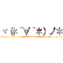 ヾ（＊´∀｀＊）ノ＊ (attack on titan)