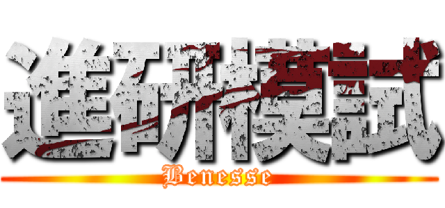 進研模試 (Benesse)