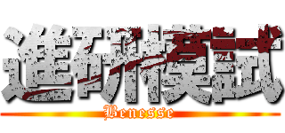 進研模試 (Benesse)