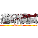 進研模試 (Benesse)