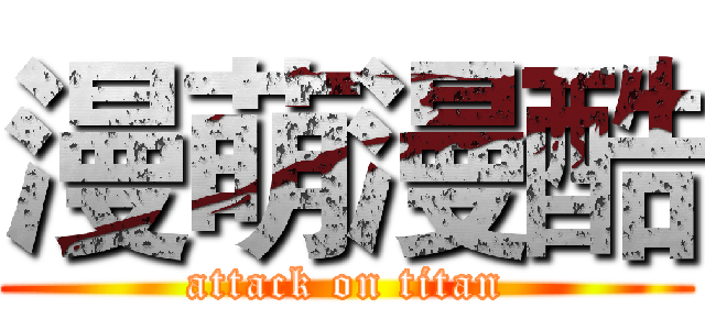 漫萌漫酷 (attack on titan)