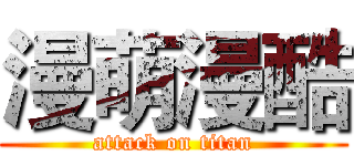 漫萌漫酷 (attack on titan)