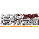 漫萌漫酷 (attack on titan)